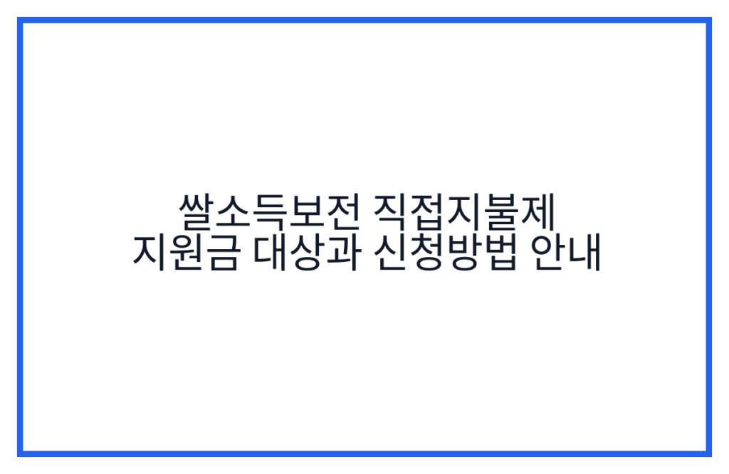 쌀소득보전 직접지불제 지원금 대상과 신청방법 안내