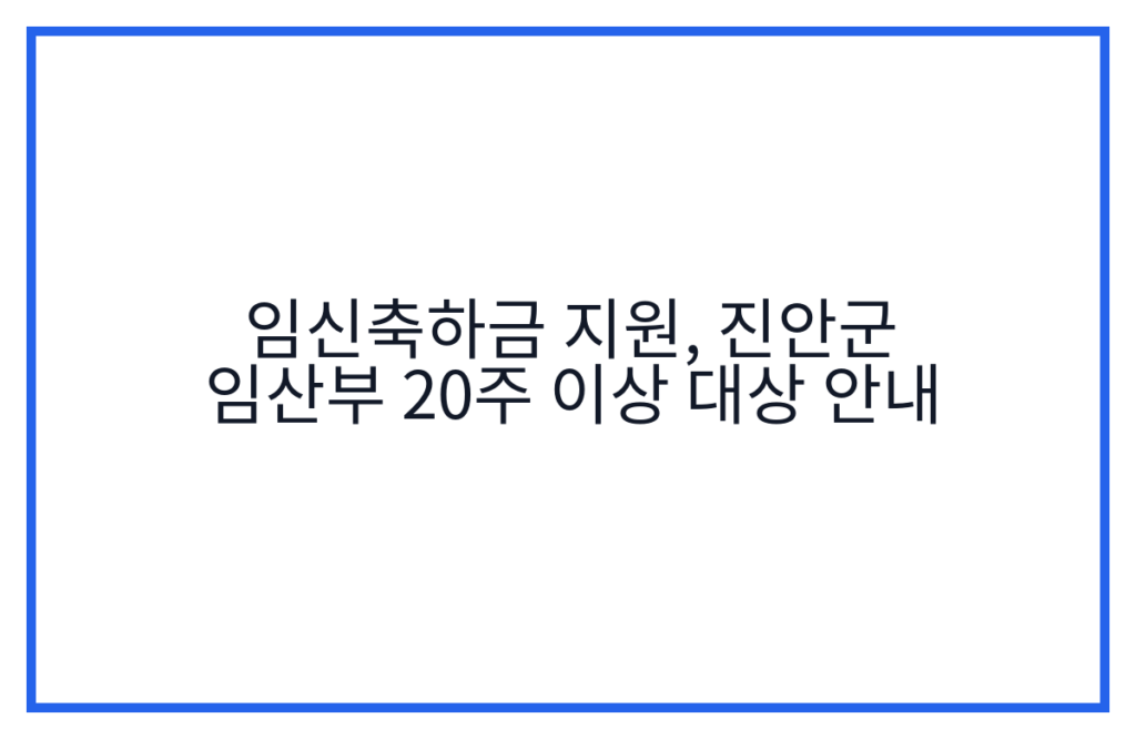 임신축하금 지원, 진안군 임산부 20주 이상 대상 안내
