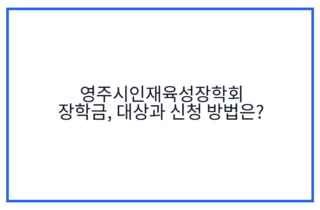 영주시인재육성장학회 장학금, 대상과 신청 방법은?