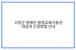 고창군 장애인 평생교육이용권 대상과 신청방법 안내