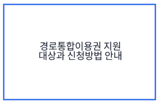 경로통합이용권 지원 대상과 신청방법 안내
