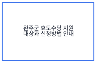 완주군 효도수당 지원 대상과 신청방법 안내