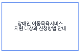 장애인 이동목욕서비스 지원 대상과 신청방법 안내