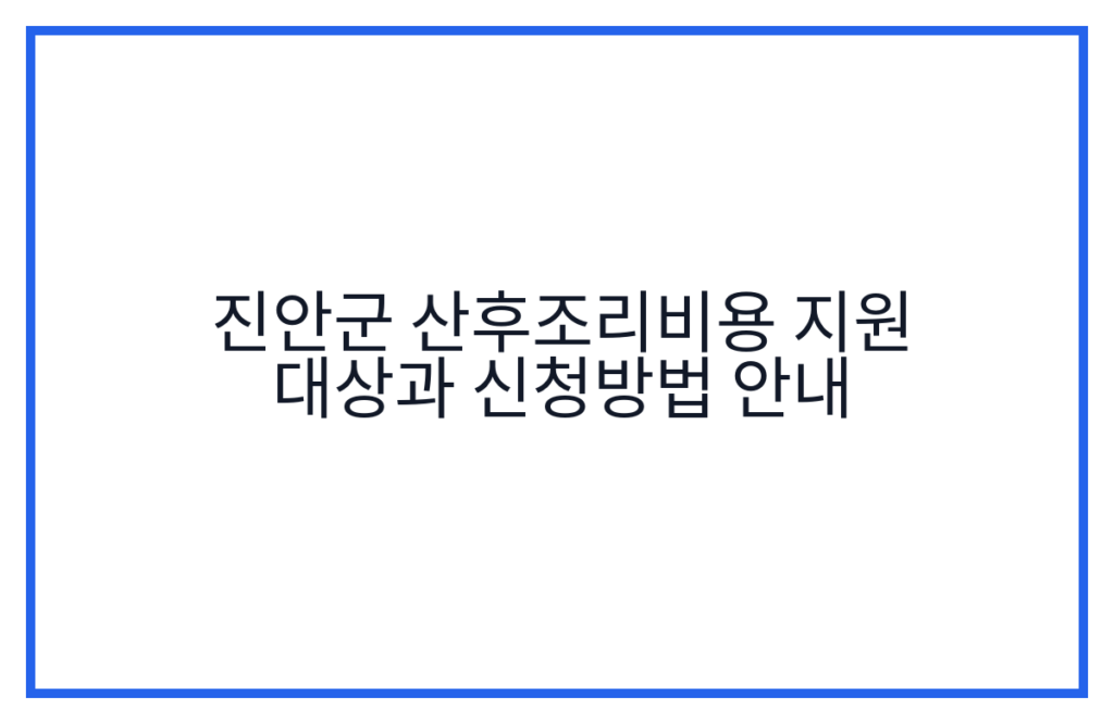진안군 산후조리비용 지원 대상과 신청방법 안내