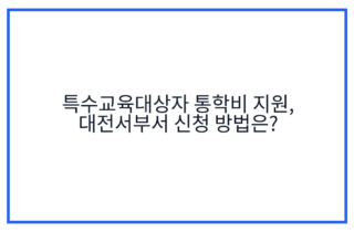 특수교육대상자 통학비 지원, 대전서부서 신청 방법은?