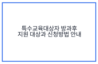 특수교육대상자 방과후 지원 대상과 신청방법 안내