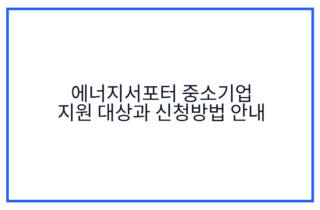 에너지서포터 중소기업 지원 대상과 신청방법 안내