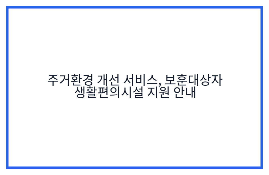 주거환경 개선 서비스, 보훈대상자 생활편의시설 지원 안내