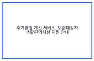 주거환경 개선 서비스, 보훈대상자 생활편의시설 지원 안내