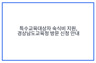 특수교육대상자 숙식비 지원, 경상남도교육청 방문 신청 안내