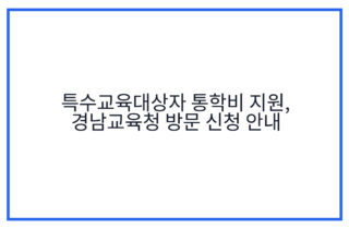특수교육대상자 통학비 지원, 경남교육청 방문 신청 안내