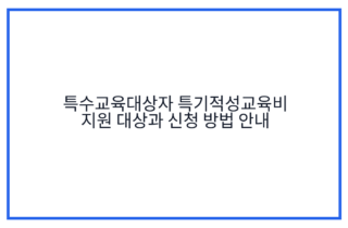 특수교육대상자 특기적성교육비 지원 대상과 신청 방법 안내