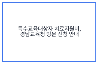 특수교육대상자 치료지원비, 경남교육청 방문 신청 안내