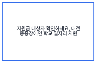 지원금 대상자 확인하세요, 대전 중증장애인 학교 일자리 지원