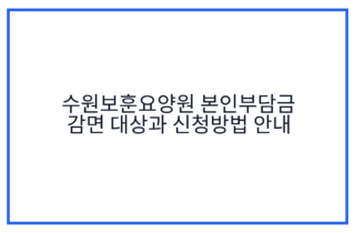 수원보훈요양원 본인부담금 감면 대상과 신청방법 안내