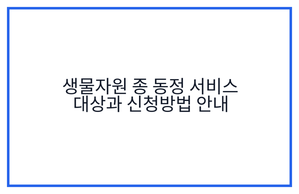 생물자원 종 동정 서비스 대상과 신청방법 안내