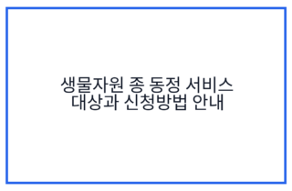 생물자원 종 동정 서비스 대상과 신청방법 안내