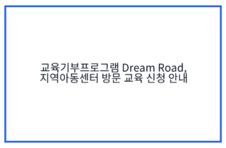 교육기부프로그램 Dream Road, 지역아동센터 방문 교육 신청 안내