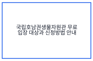 국립호남권생물자원관 무료 입장 대상과 신청방법 안내