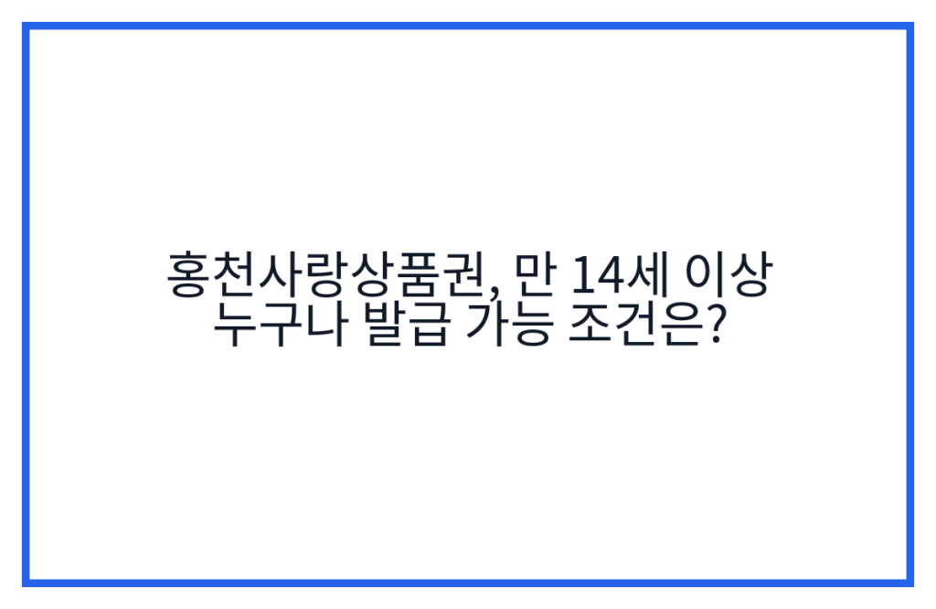 홍천사랑상품권, 만 14세 이상 누구나 발급 가능 조건은?