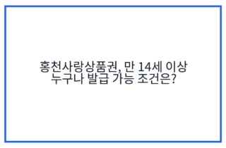 홍천사랑상품권, 만 14세 이상 누구나 발급 가능 조건은?