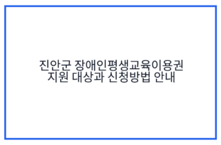 진안군 장애인평생교육이용권 지원 대상과 신청방법 안내