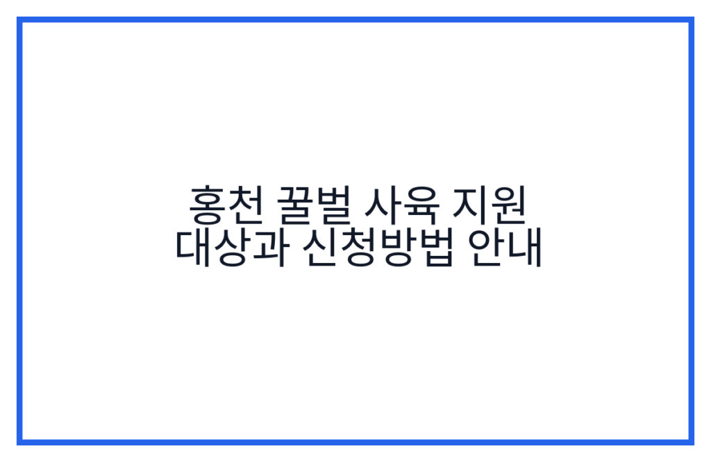 홍천 꿀벌 사육 지원 대상과 신청방법 안내