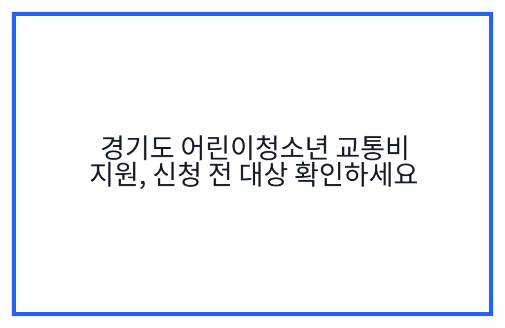 경기도 어린이청소년 교통비 지원, 신청 전 대상 확인하세요