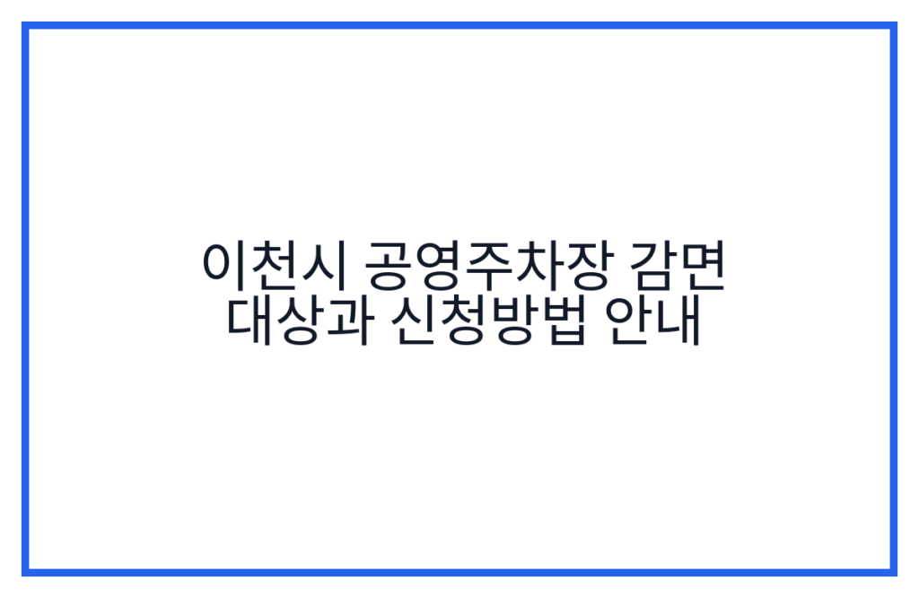 이천시 공영주차장 감면 대상과 신청방법 안내