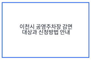 이천시 공영주차장 감면 대상과 신청방법 안내
