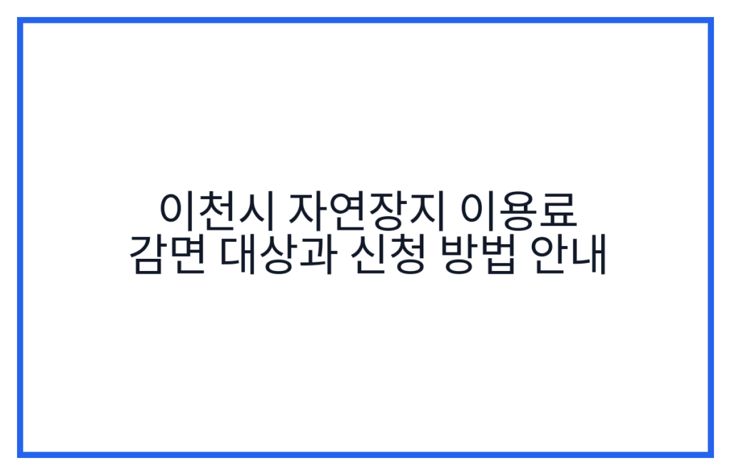 이천시 자연장지 이용료 감면 대상과 신청 방법 안내