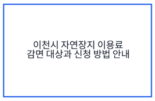 이천시 자연장지 이용료 감면 대상과 신청 방법 안내