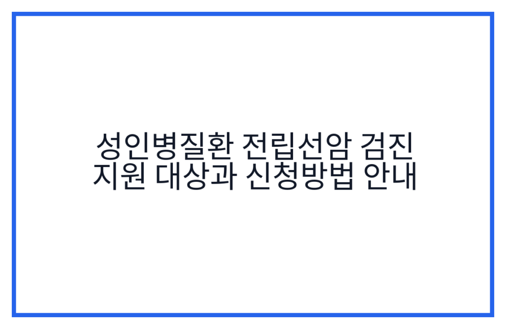 성인병질환 전립선암 검진 지원 대상과 신청방법 안내