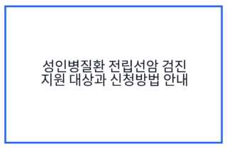 성인병질환 전립선암 검진 지원 대상과 신청방법 안내