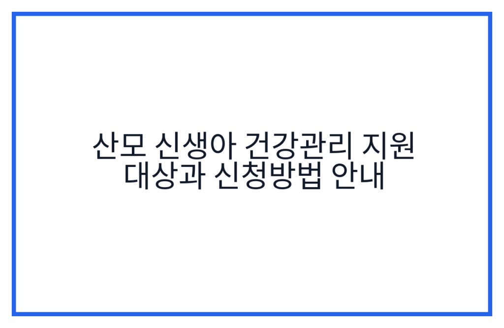 산모 신생아 건강관리 지원 대상과 신청방법 안내