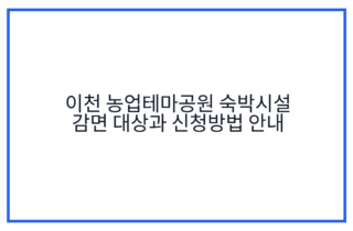 이천 농업테마공원 숙박시설 감면 대상과 신청방법 안내