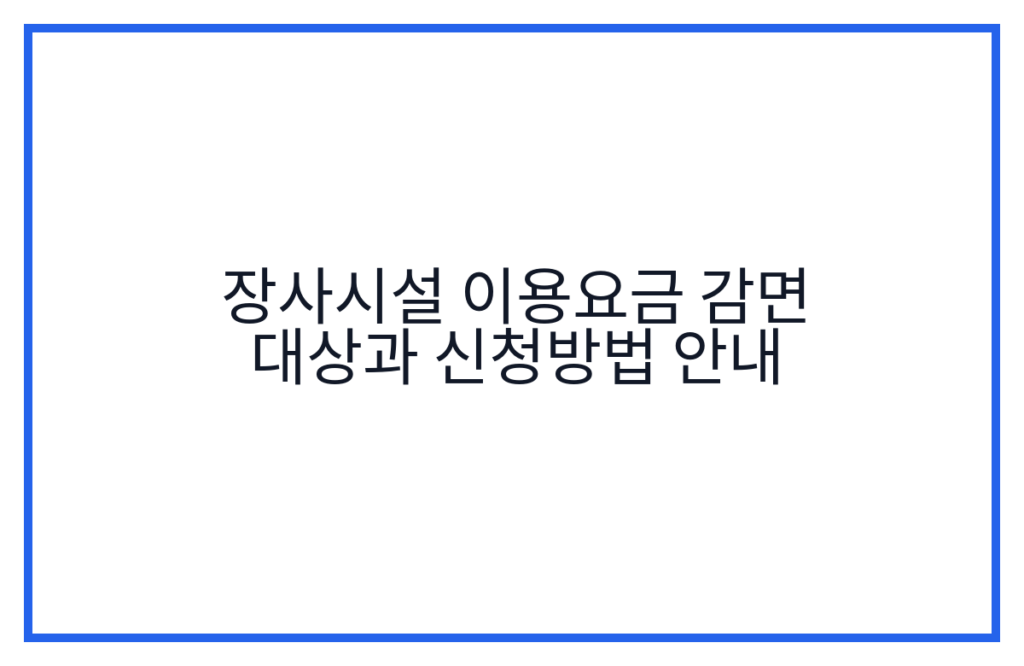 장사시설 이용요금 감면 대상과 신청방법 안내