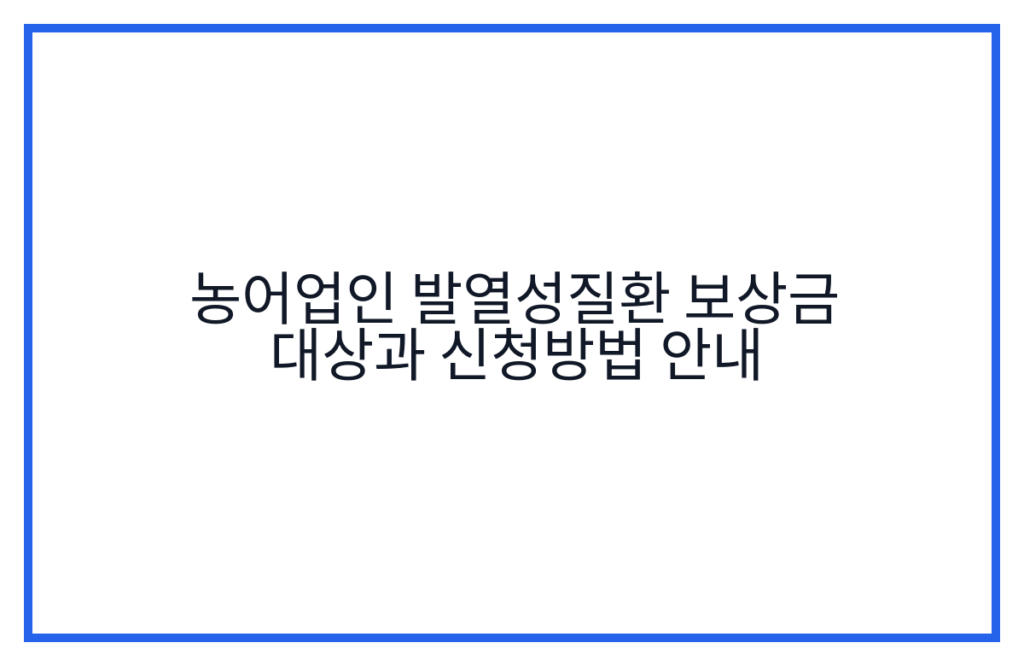 농어업인 발열성질환 보상금 대상과 신청방법 안내
