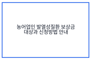 농어업인 발열성질환 보상금 대상과 신청방법 안내