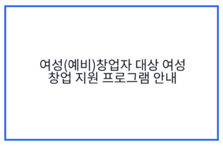 여성(예비)창업자 대상 여성 창업 지원 프로그램 안내