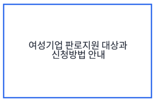 여성기업 판로지원 대상과 신청방법 안내