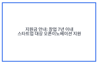 지원금 안내: 창업 7년 이내 스타트업 대상 오픈이노베이션 지원