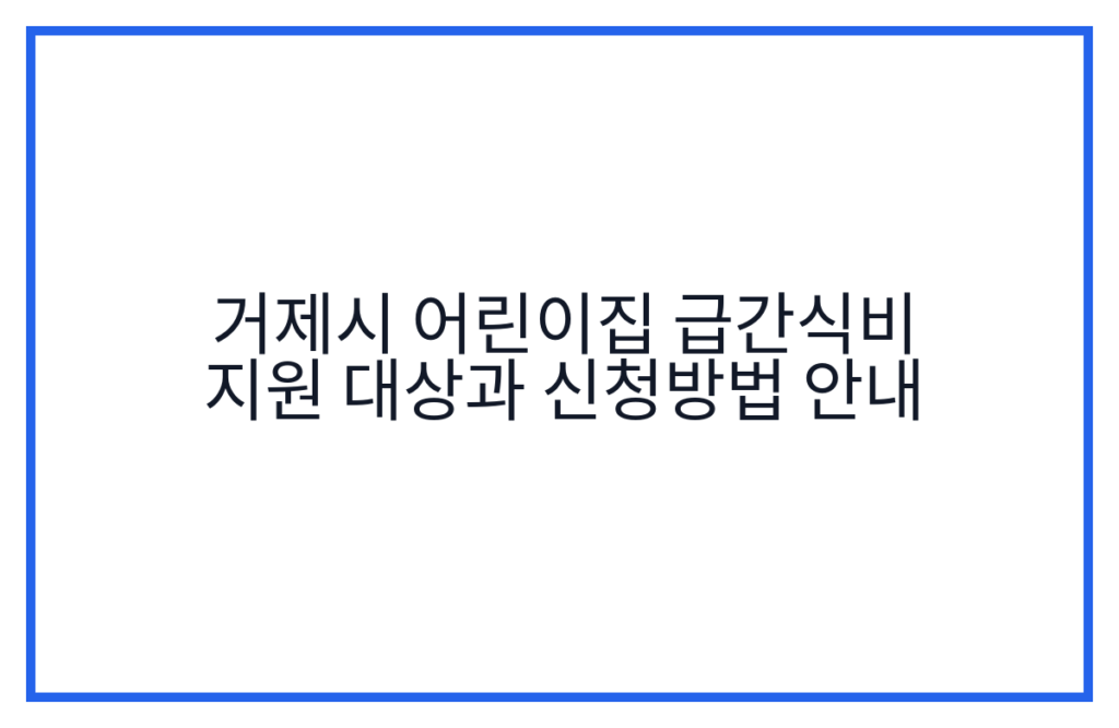 거제시 어린이집 급간식비 지원 대상과 신청방법 안내