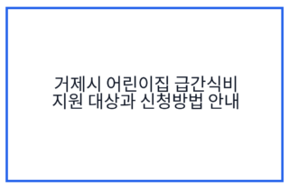 거제시 어린이집 급간식비 지원 대상과 신청방법 안내