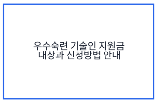 우수숙련 기술인 지원금 대상과 신청방법 안내
