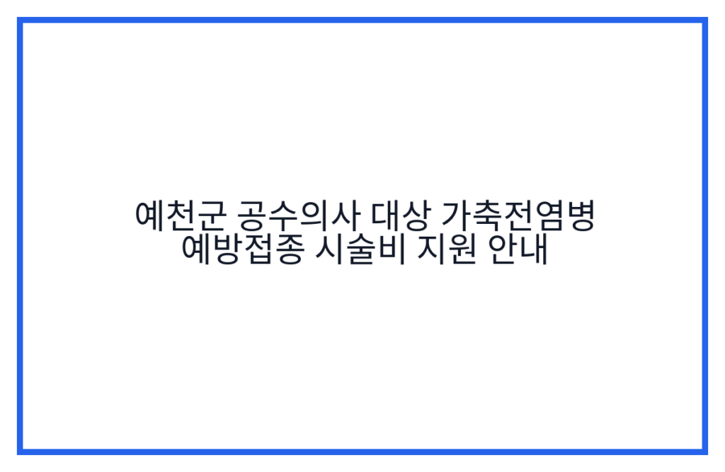 예천군 공수의사 대상 가축전염병 예방접종 시술비 지원 안내
