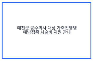 예천군 공수의사 대상 가축전염병 예방접종 시술비 지원 안내
