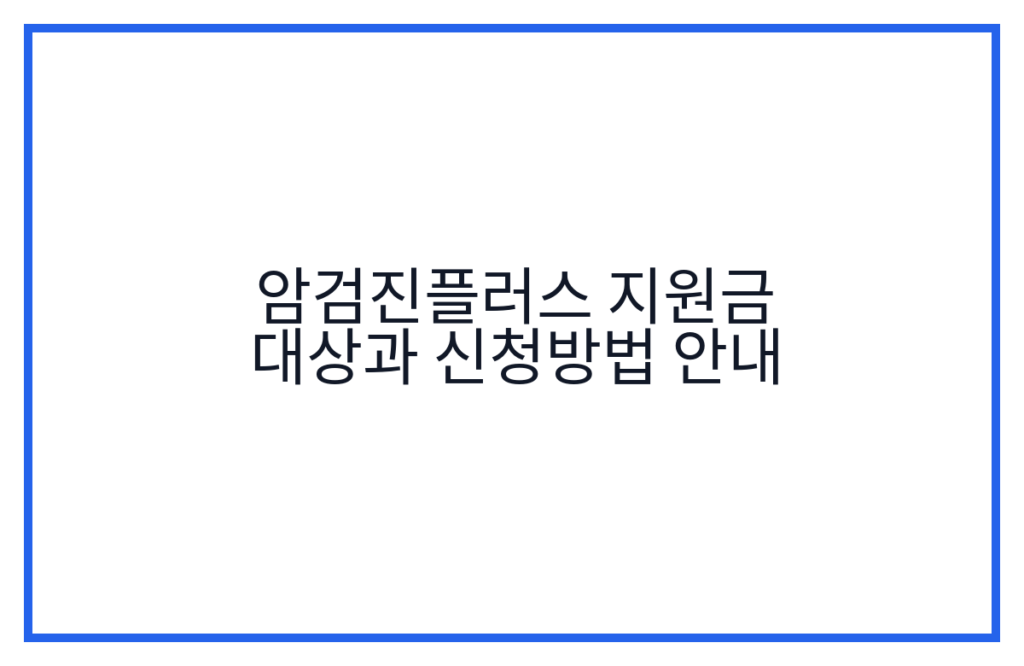 암검진플러스 지원금 대상과 신청방법 안내