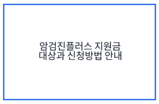 암검진플러스 지원금 대상과 신청방법 안내