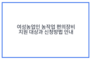 여성농업인 농작업 편의장비 지원 대상과 신청방법 안내